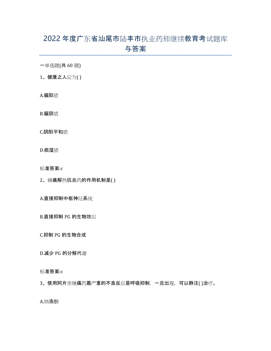 2022年度广东省汕尾市陆丰市执业药师继续教育考试题库与答案_第1页