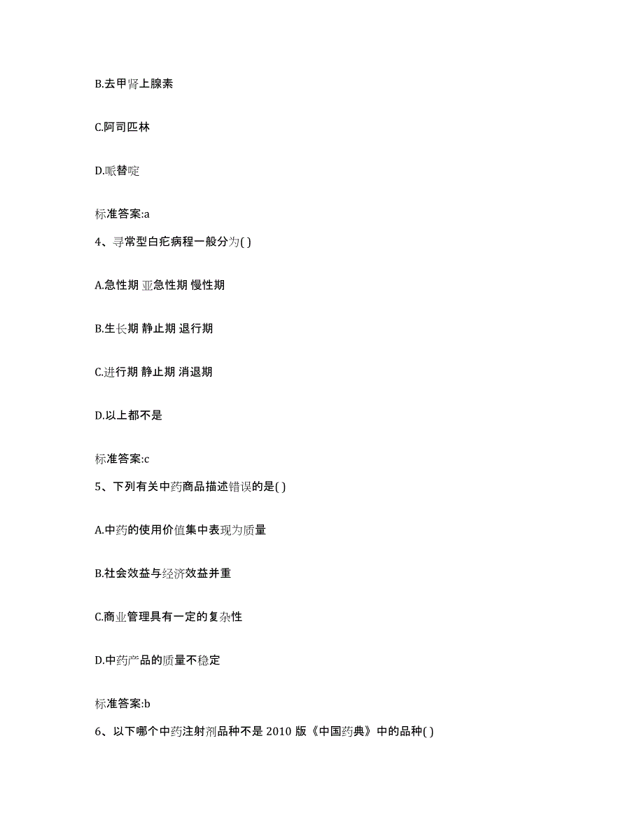 2022年度广东省汕尾市陆丰市执业药师继续教育考试题库与答案_第2页