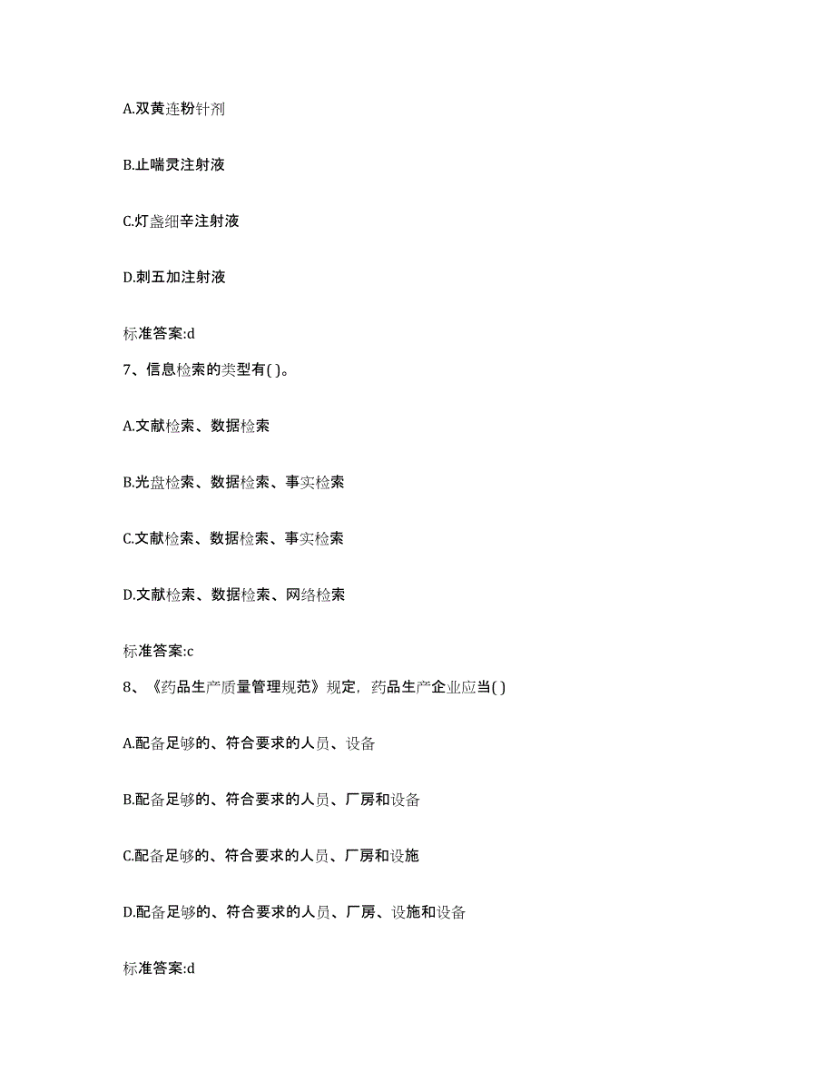 2022年度广东省汕尾市陆丰市执业药师继续教育考试题库与答案_第3页