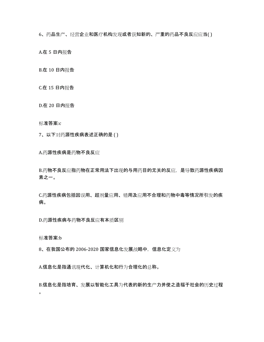 2022-2023年度浙江省湖州市吴兴区执业药师继续教育考试每日一练试卷A卷含答案_第3页