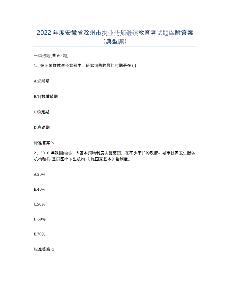 2022年度安徽省滁州市执业药师继续教育考试题库附答案（典型题）_第1页