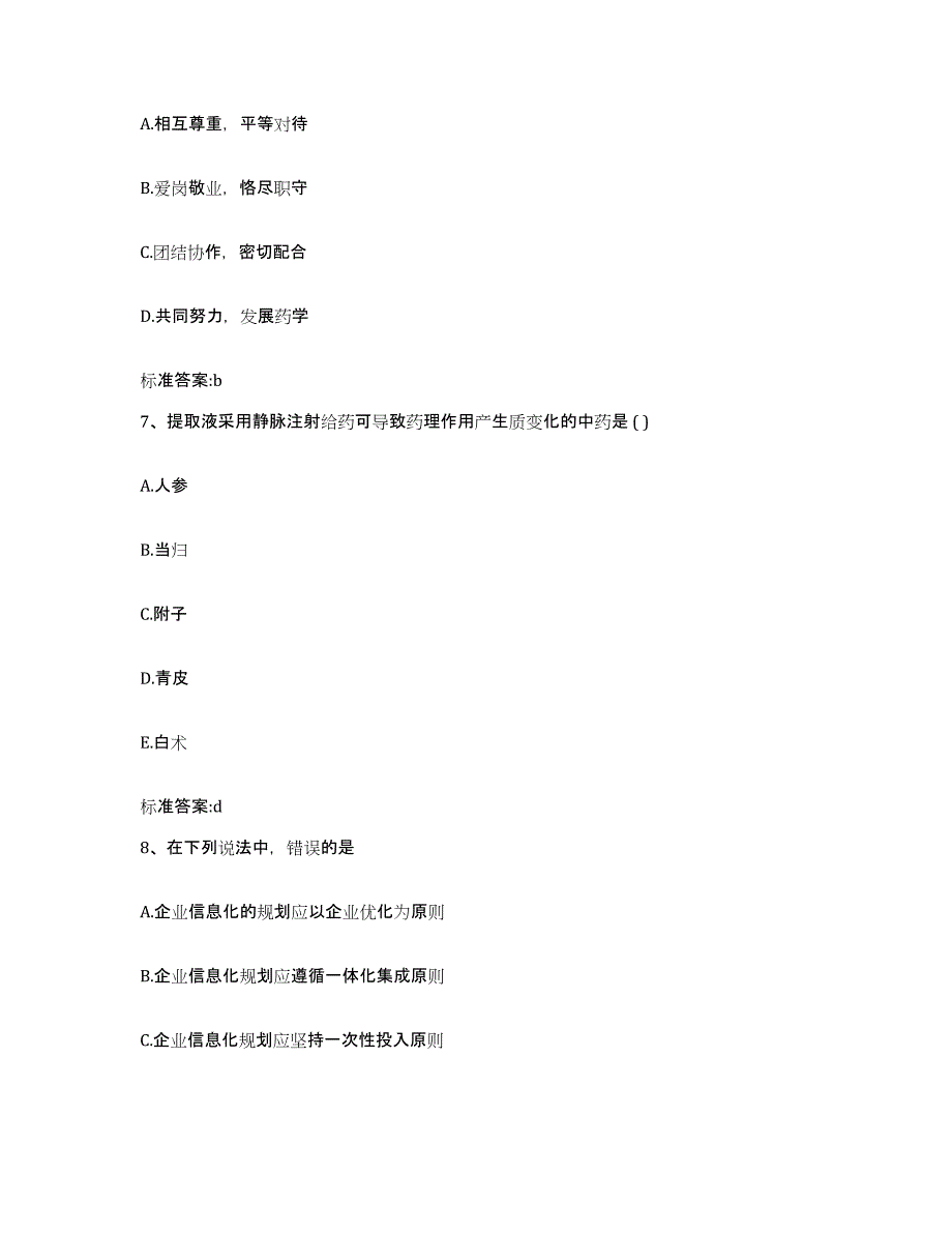 2022-2023年度湖北省十堰市张湾区执业药师继续教育考试模拟预测参考题库及答案_第3页