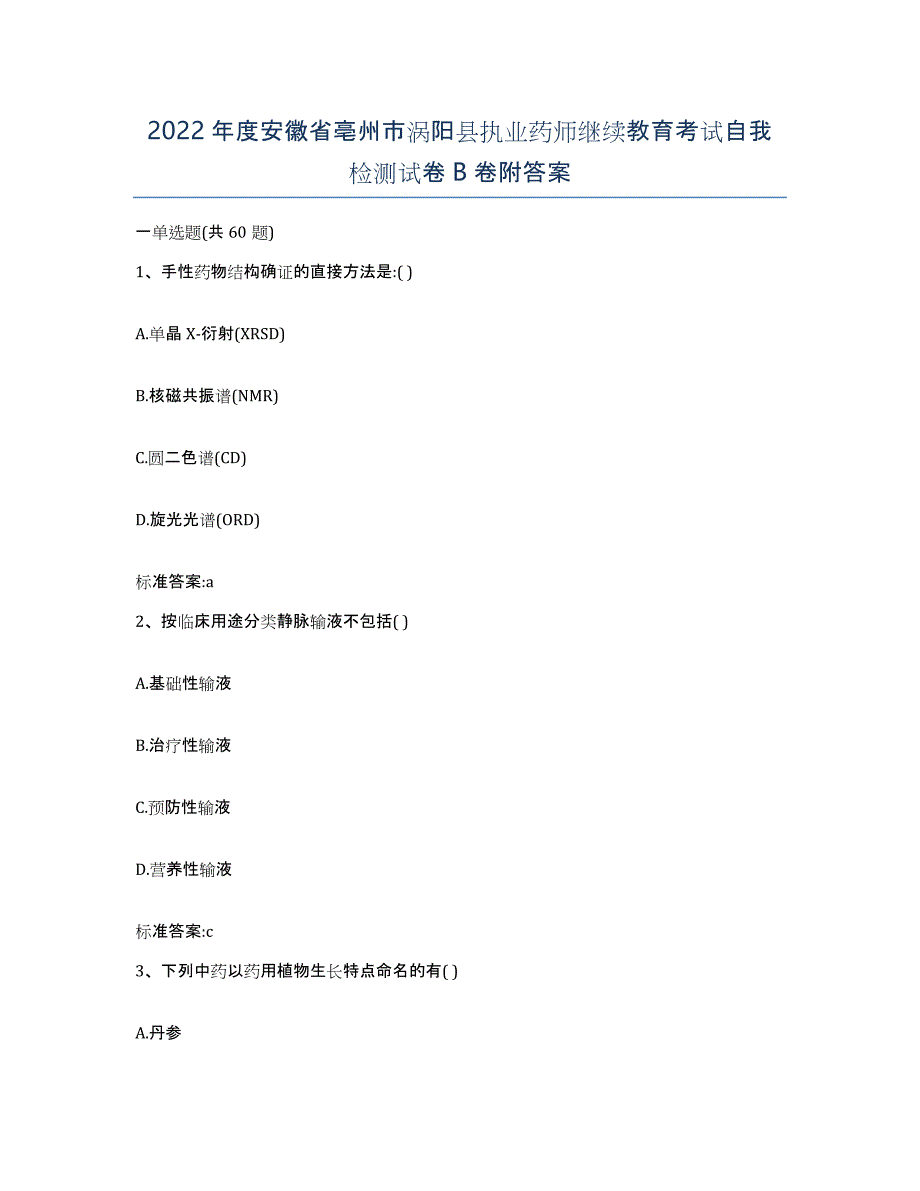 2022年度安徽省亳州市涡阳县执业药师继续教育考试自我检测试卷B卷附答案_第1页