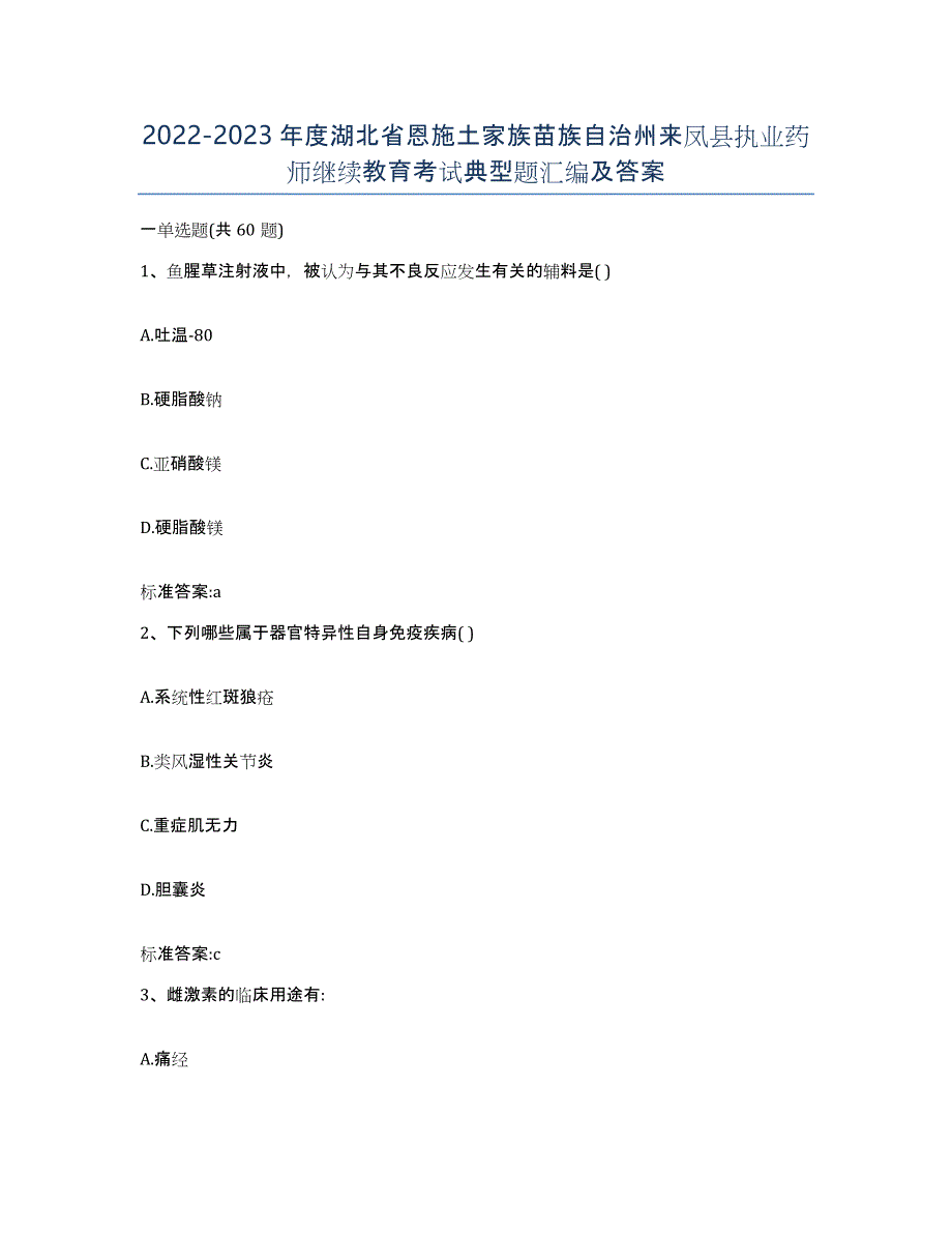 2022-2023年度湖北省恩施土家族苗族自治州来凤县执业药师继续教育考试典型题汇编及答案_第1页