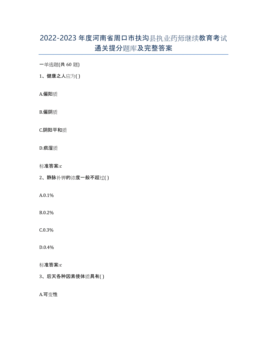 2022-2023年度河南省周口市扶沟县执业药师继续教育考试通关提分题库及完整答案_第1页