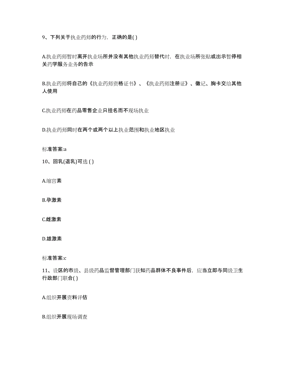 2022-2023年度河南省周口市扶沟县执业药师继续教育考试通关提分题库及完整答案_第4页