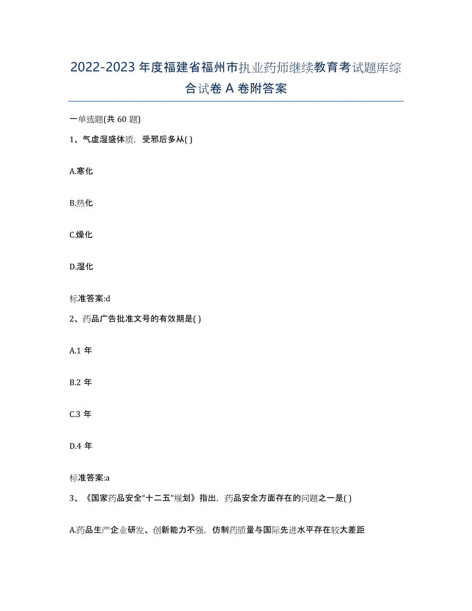 2022-2023年度福建省福州市执业药师继续教育考试题库综合试卷A卷附答案_第1页