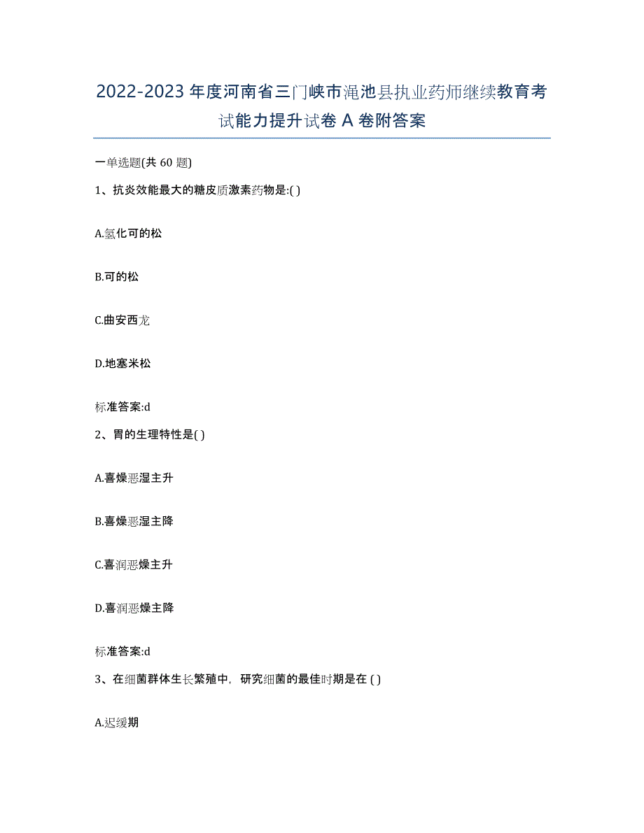 2022-2023年度河南省三门峡市渑池县执业药师继续教育考试能力提升试卷A卷附答案_第1页