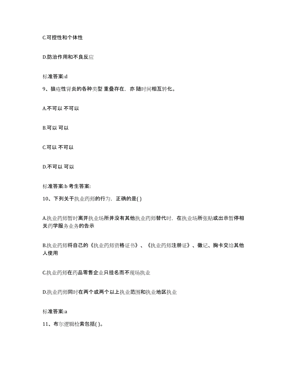 2022-2023年度河南省三门峡市渑池县执业药师继续教育考试能力提升试卷A卷附答案_第4页