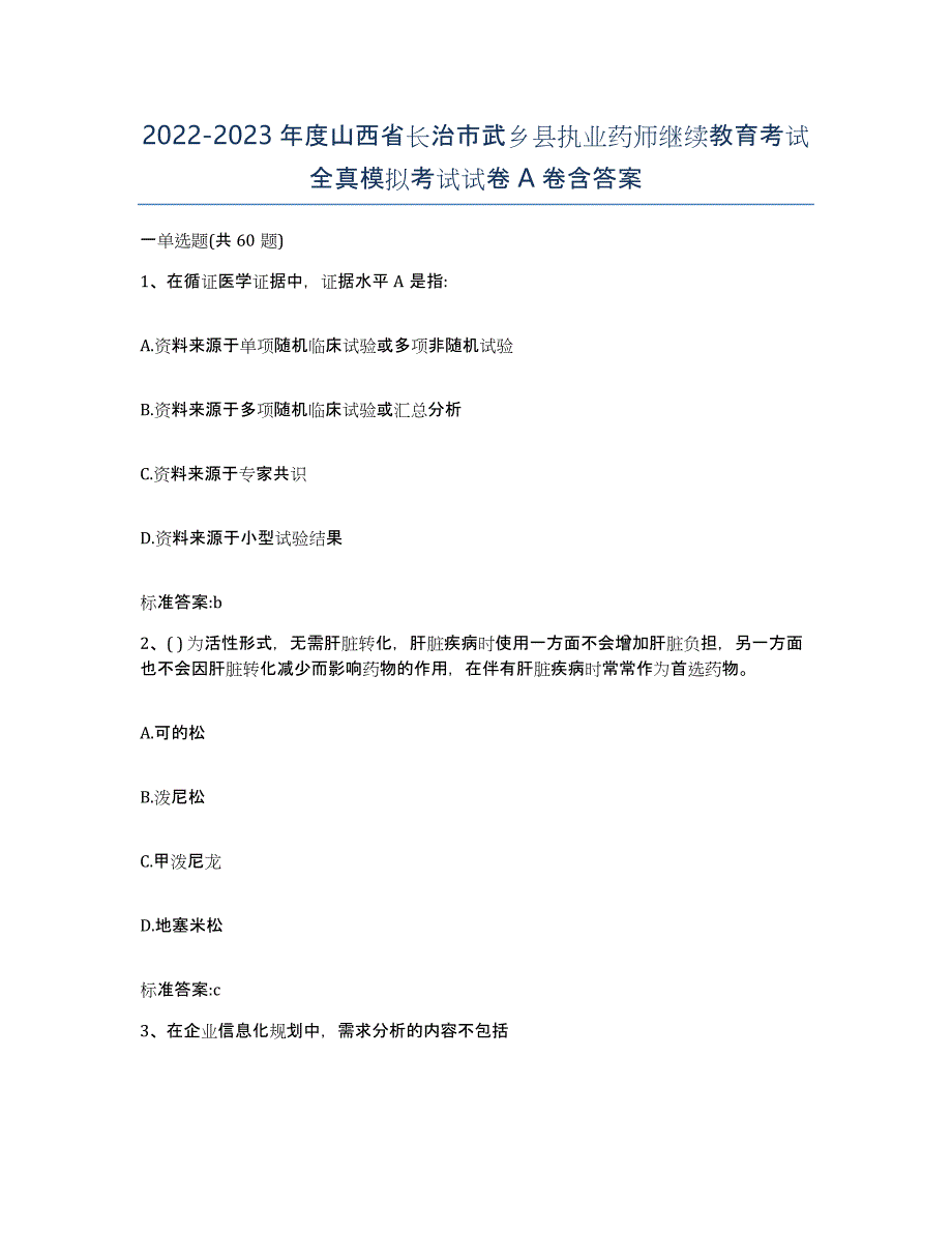 2022-2023年度山西省长治市武乡县执业药师继续教育考试全真模拟考试试卷A卷含答案_第1页