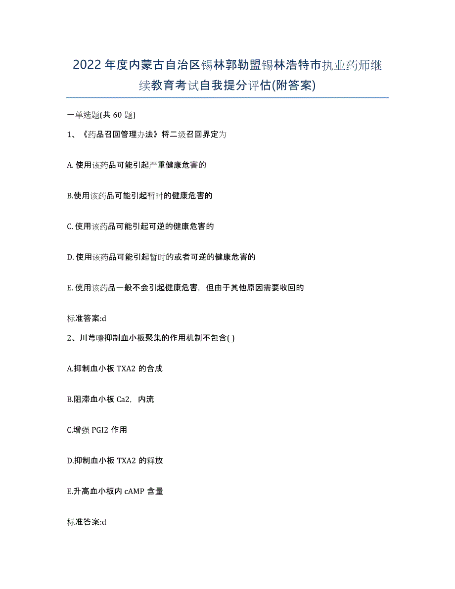 2022年度内蒙古自治区锡林郭勒盟锡林浩特市执业药师继续教育考试自我提分评估(附答案)_第1页