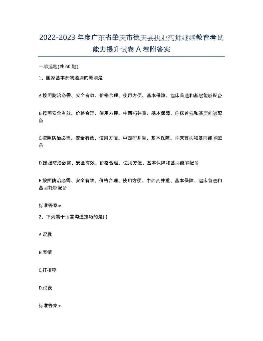 2022-2023年度广东省肇庆市德庆县执业药师继续教育考试能力提升试卷A卷附答案_第1页