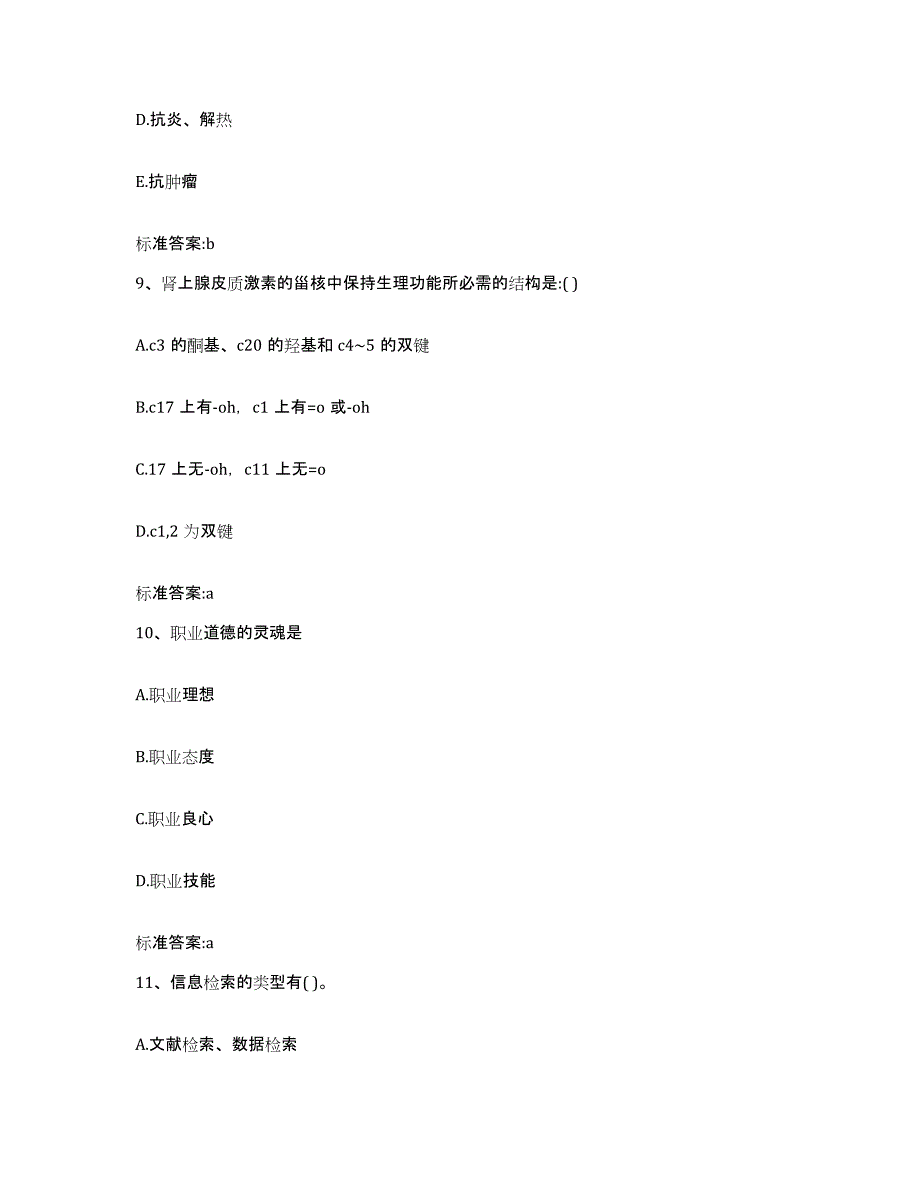 2022-2023年度浙江省金华市永康市执业药师继续教育考试考前自测题及答案_第4页