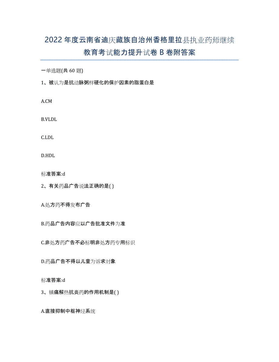 2022年度云南省迪庆藏族自治州香格里拉县执业药师继续教育考试能力提升试卷B卷附答案_第1页