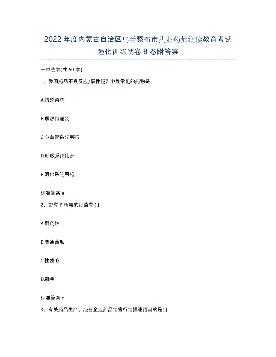 2022年度内蒙古自治区乌兰察布市执业药师继续教育考试强化训练试卷B卷附答案_第1页