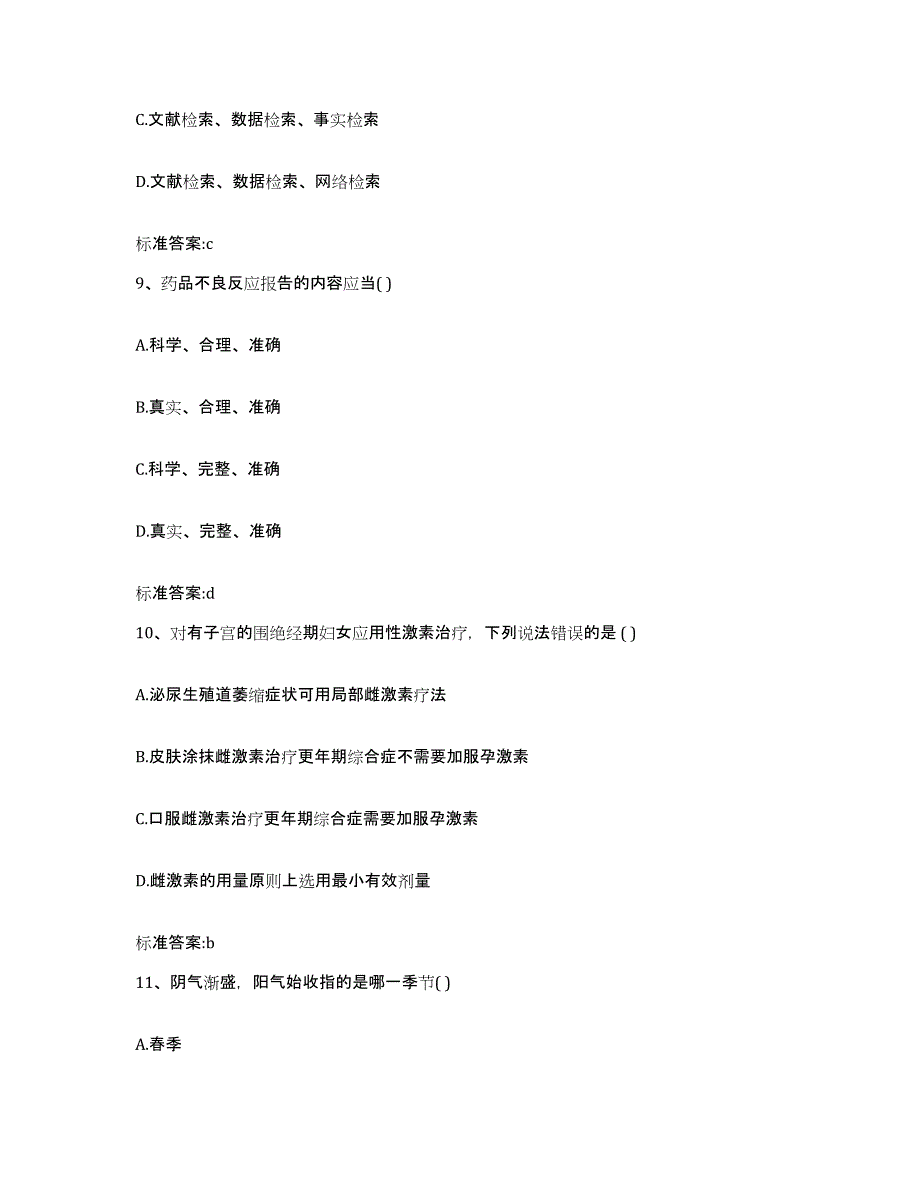 2022年度内蒙古自治区乌兰察布市执业药师继续教育考试强化训练试卷B卷附答案_第4页