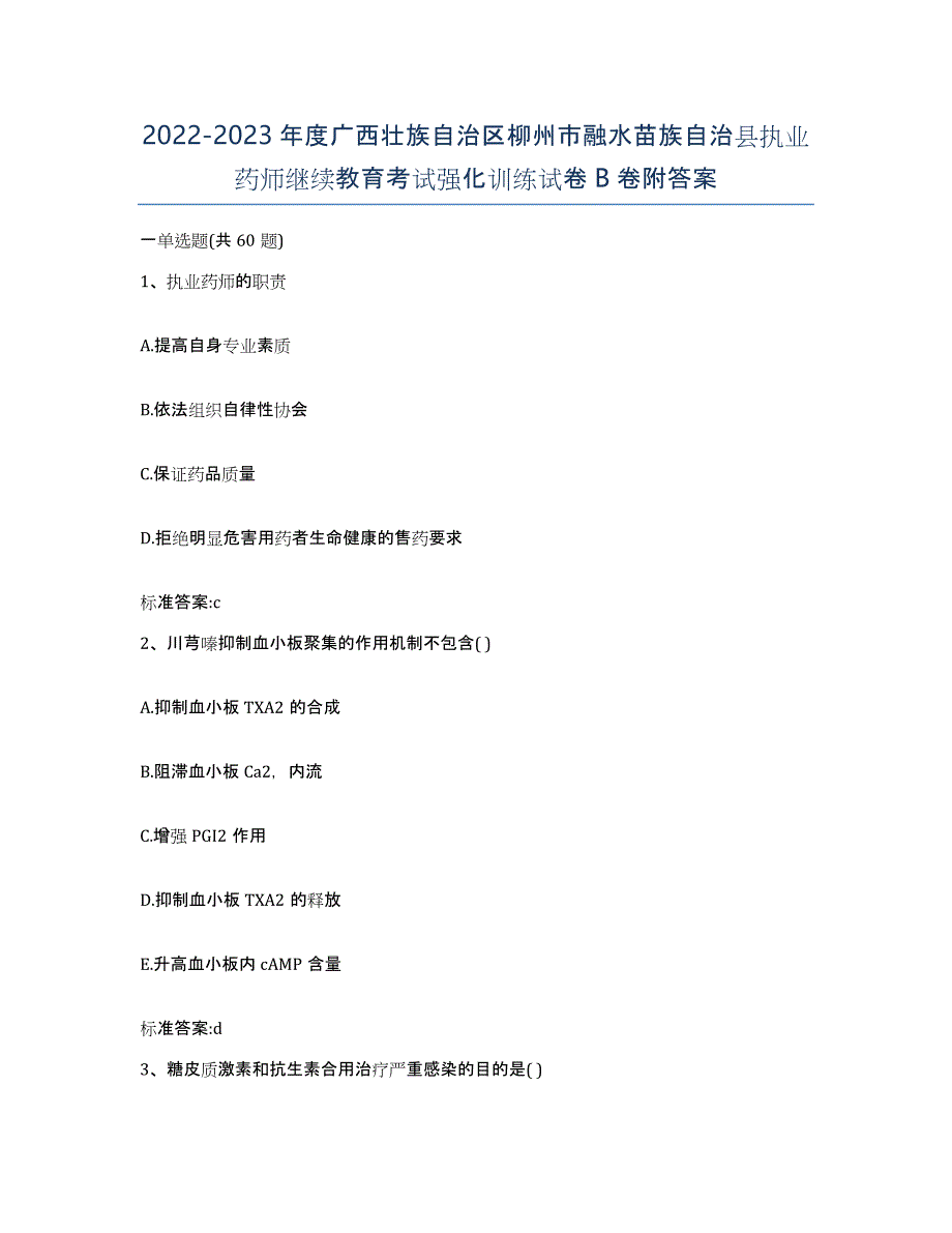 2022-2023年度广西壮族自治区柳州市融水苗族自治县执业药师继续教育考试强化训练试卷B卷附答案_第1页