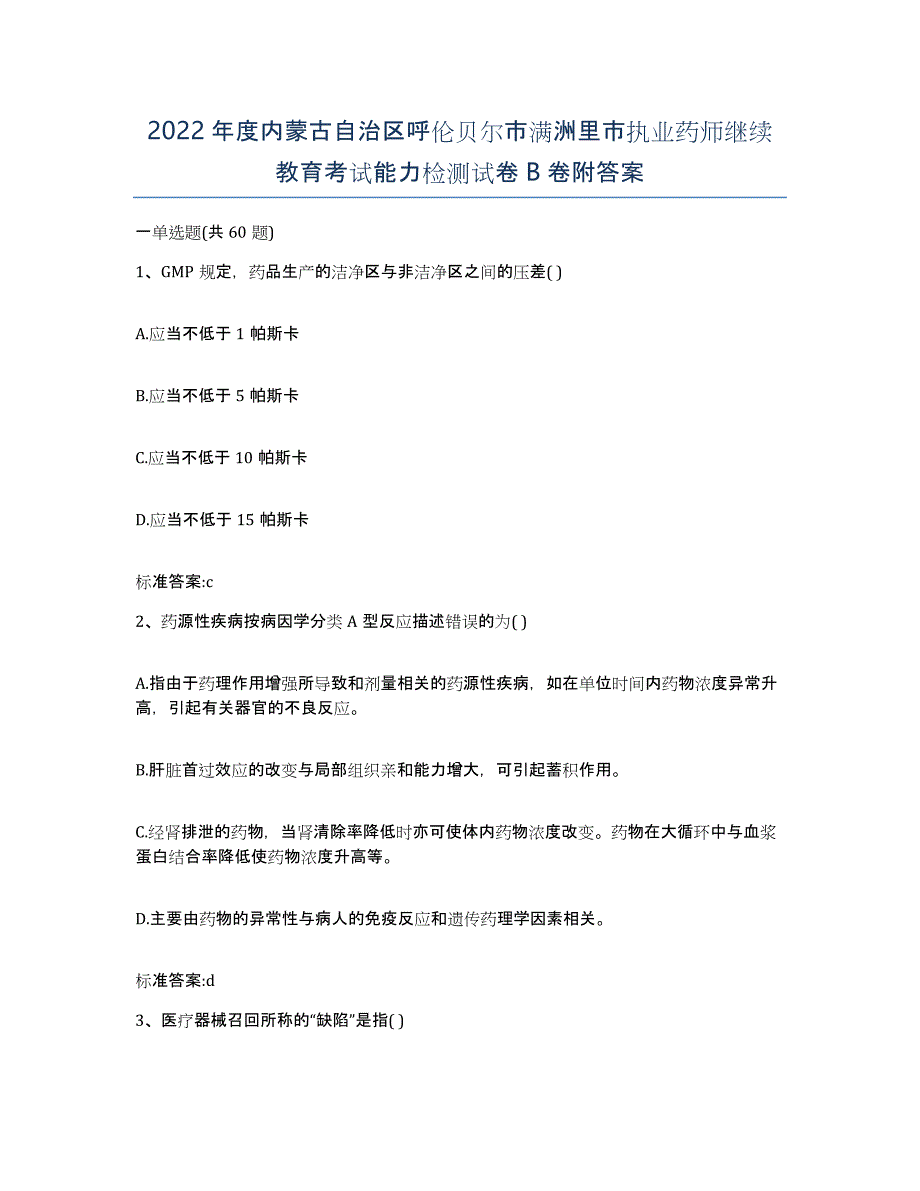 2022年度内蒙古自治区呼伦贝尔市满洲里市执业药师继续教育考试能力检测试卷B卷附答案_第1页