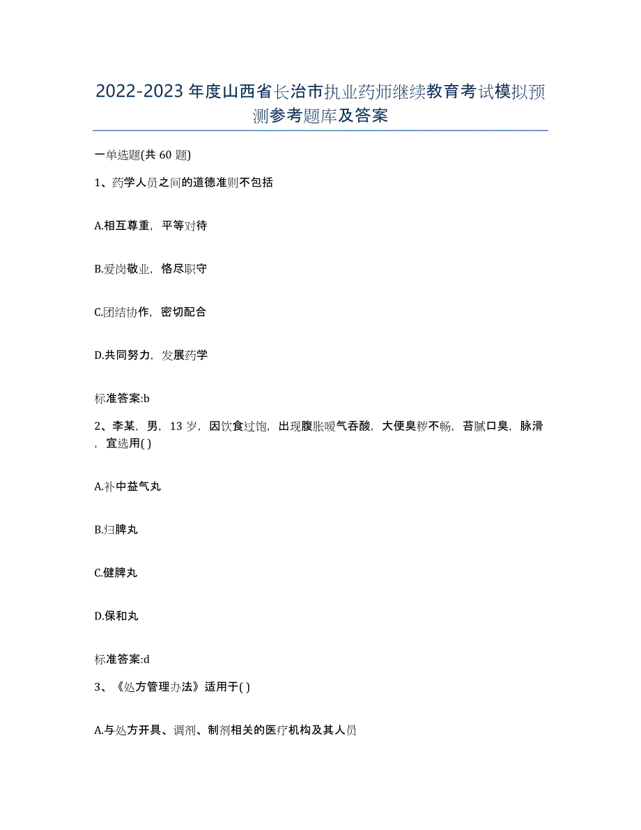 2022-2023年度山西省长治市执业药师继续教育考试模拟预测参考题库及答案_第1页