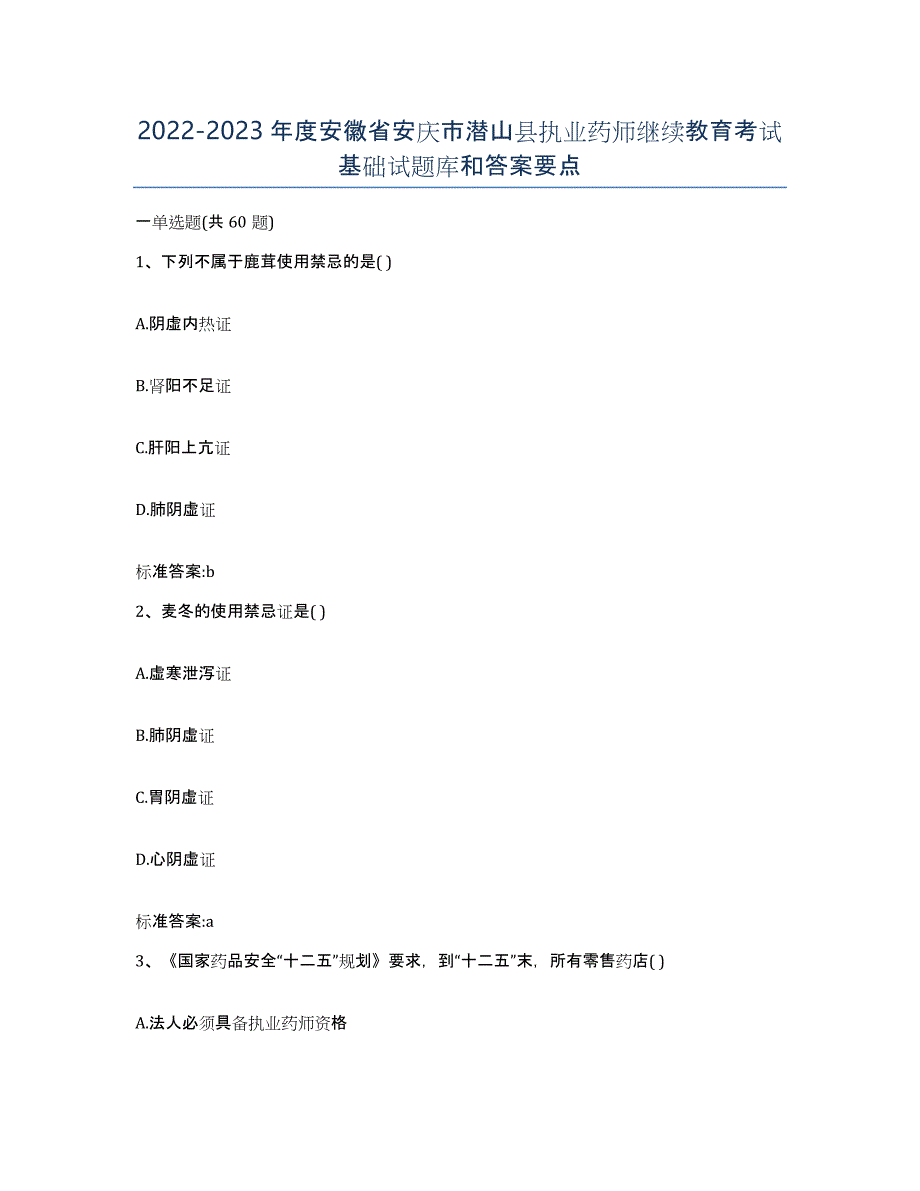 2022-2023年度安徽省安庆市潜山县执业药师继续教育考试基础试题库和答案要点_第1页