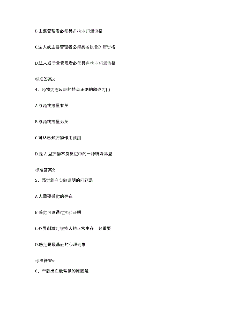 2022-2023年度安徽省安庆市潜山县执业药师继续教育考试基础试题库和答案要点_第2页