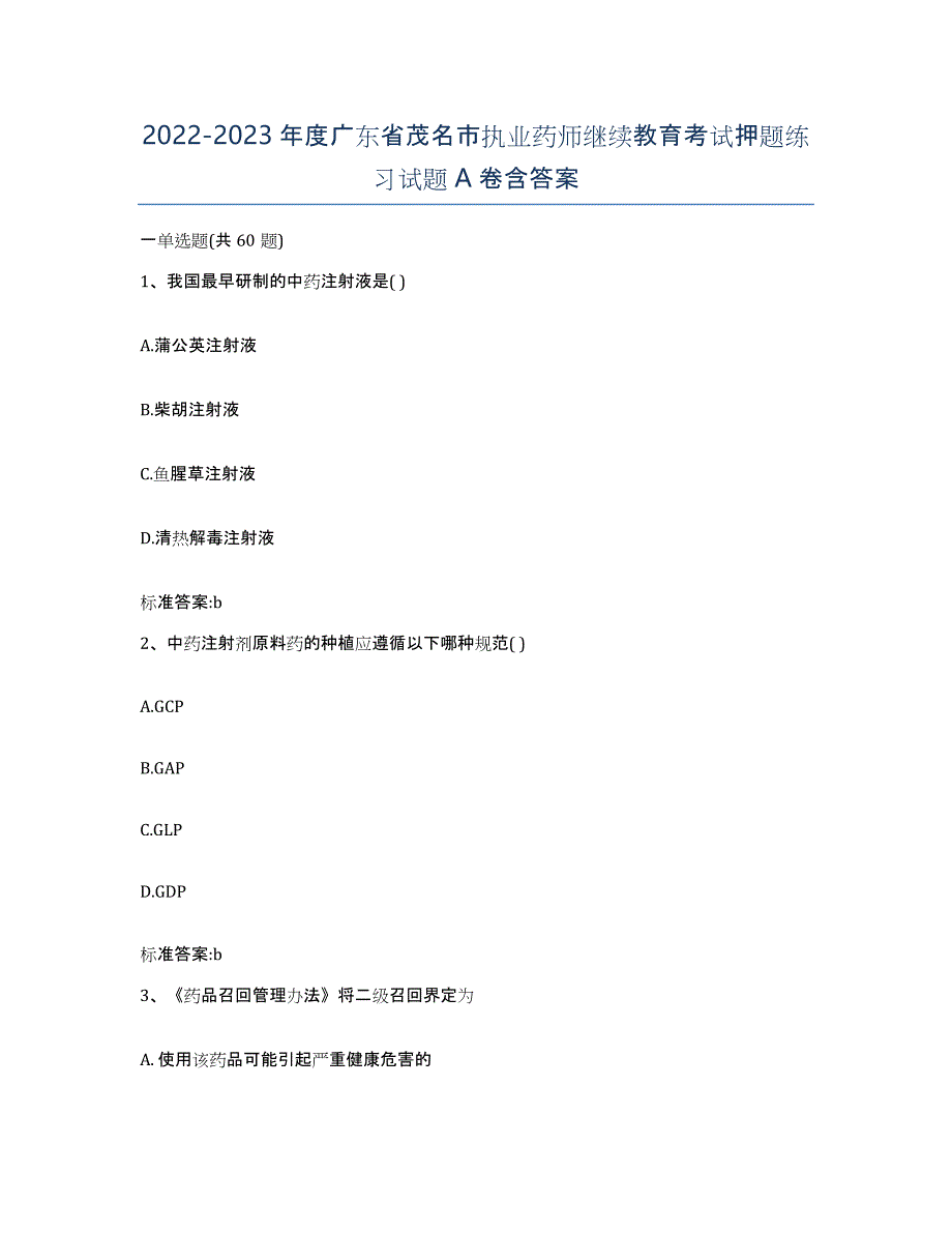 2022-2023年度广东省茂名市执业药师继续教育考试押题练习试题A卷含答案_第1页