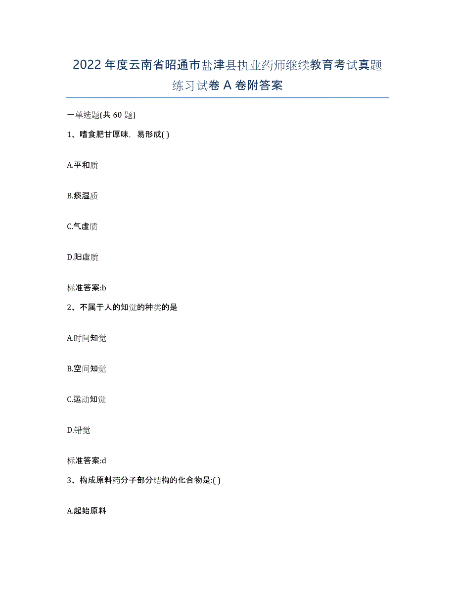 2022年度云南省昭通市盐津县执业药师继续教育考试真题练习试卷A卷附答案_第1页