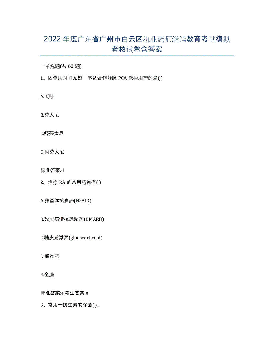 2022年度广东省广州市白云区执业药师继续教育考试模拟考核试卷含答案_第1页