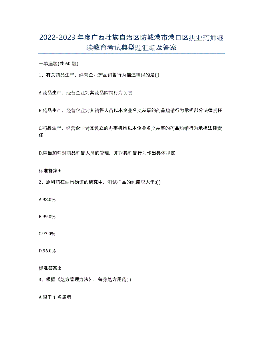 2022-2023年度广西壮族自治区防城港市港口区执业药师继续教育考试典型题汇编及答案_第1页