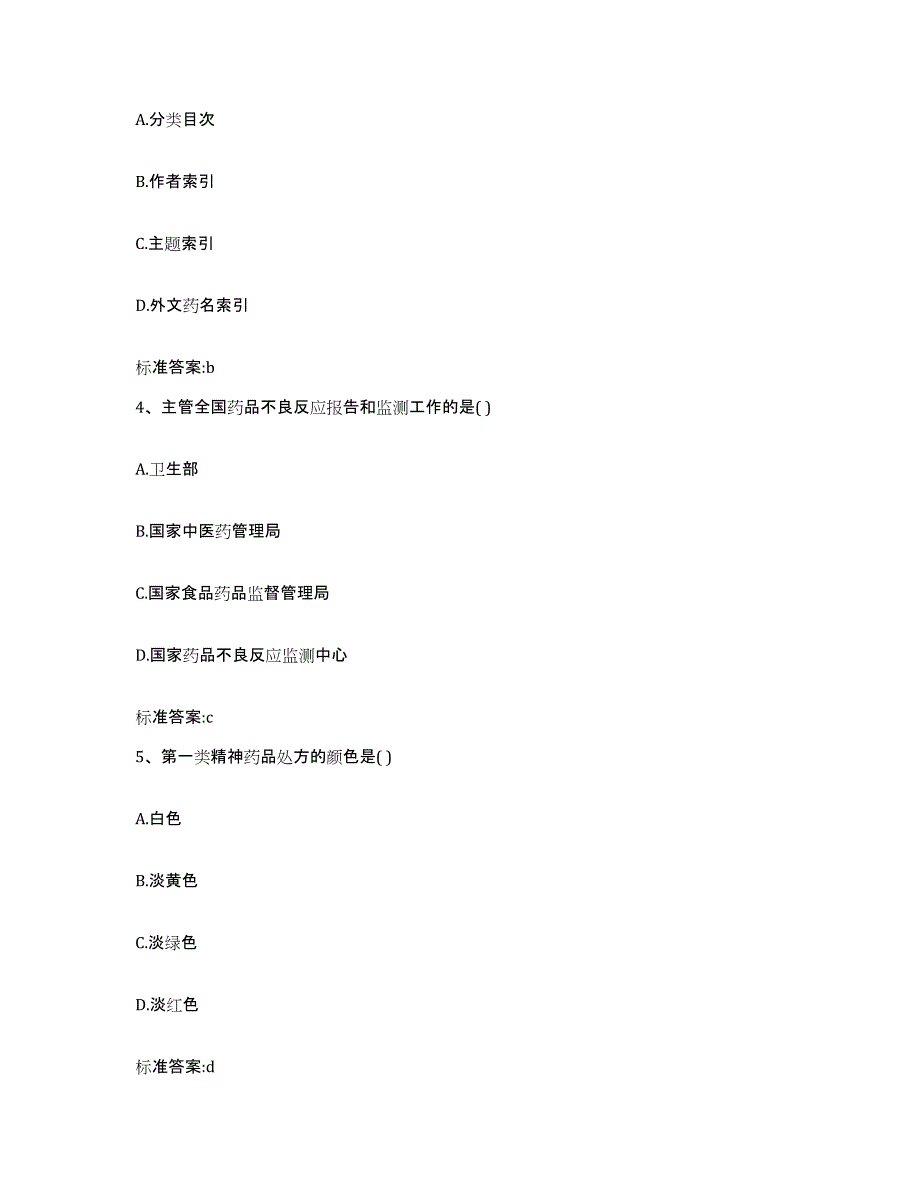 2022年度山西省吕梁市孝义市执业药师继续教育考试通关题库(附答案)_第2页