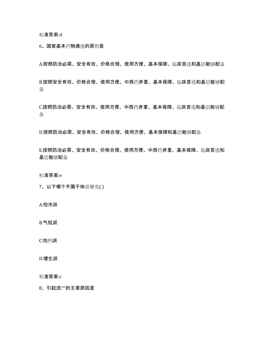 2022年度云南省临沧市临翔区执业药师继续教育考试题库附答案（典型题）_第3页