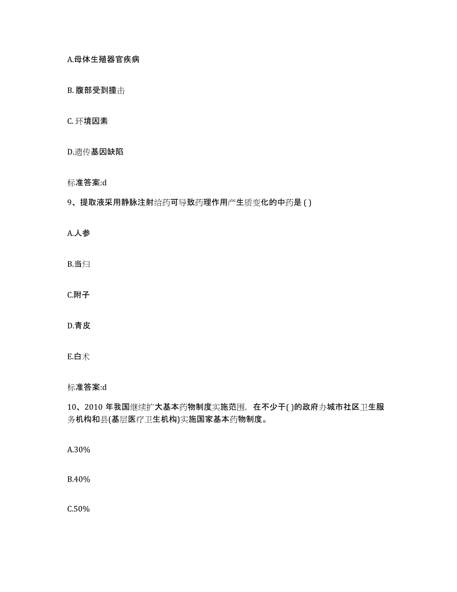 2022年度云南省临沧市临翔区执业药师继续教育考试题库附答案（典型题）_第4页