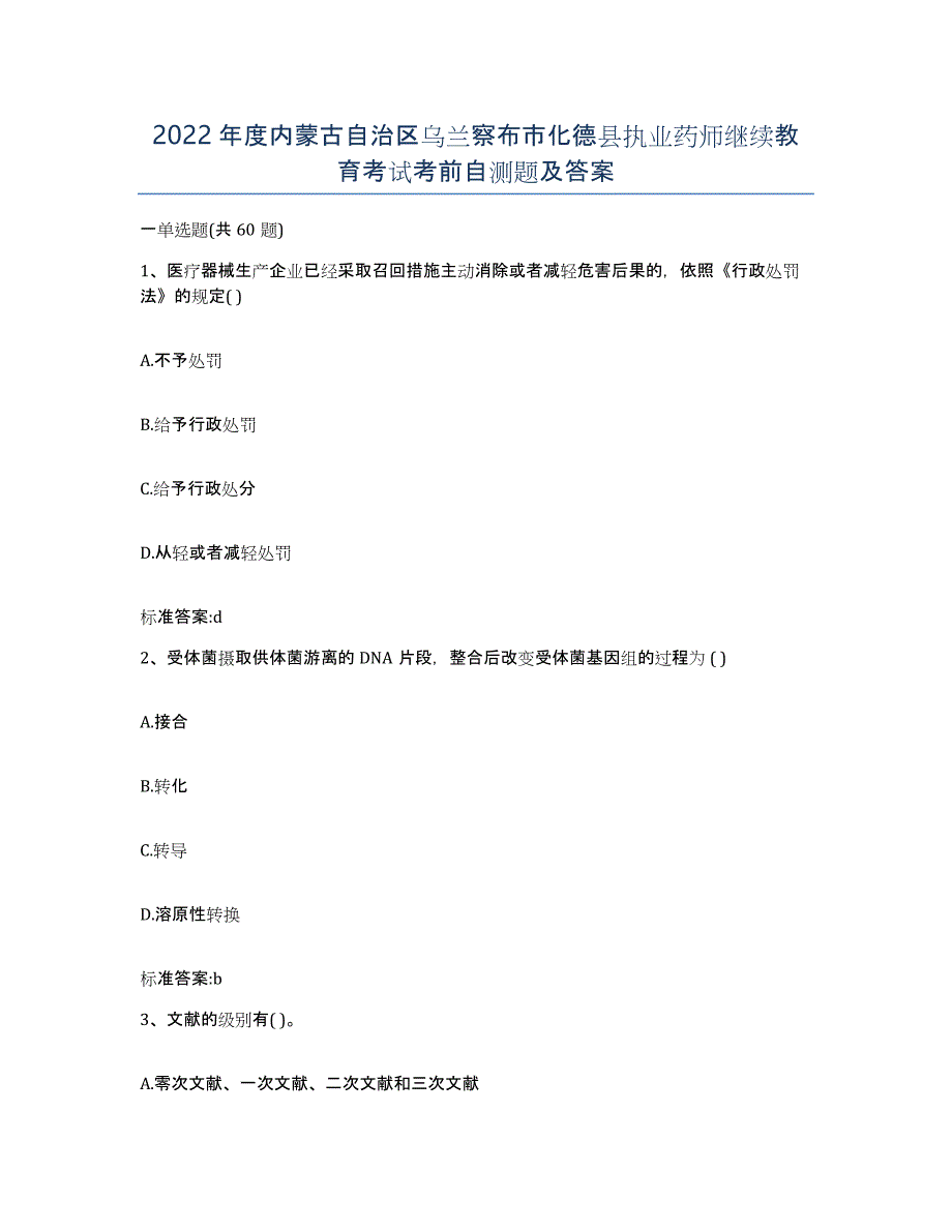 2022年度内蒙古自治区乌兰察布市化德县执业药师继续教育考试考前自测题及答案_第1页