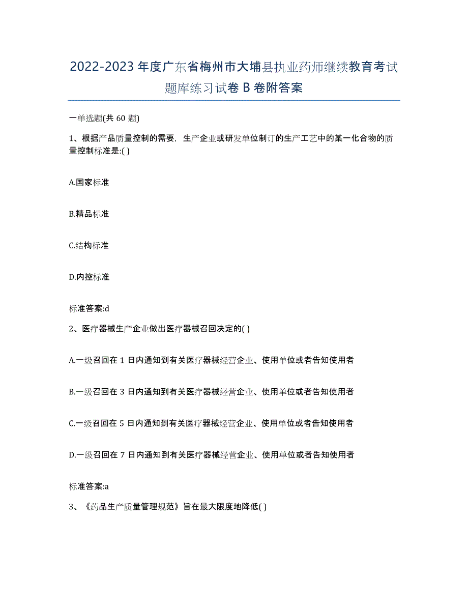 2022-2023年度广东省梅州市大埔县执业药师继续教育考试题库练习试卷B卷附答案_第1页