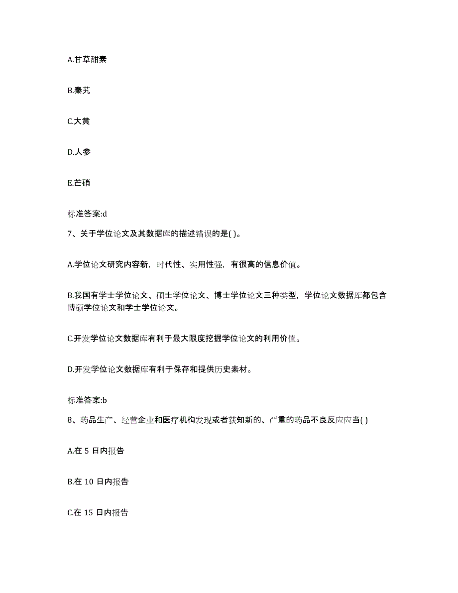 2022年度内蒙古自治区鄂尔多斯市伊金霍洛旗执业药师继续教育考试通关提分题库及完整答案_第3页