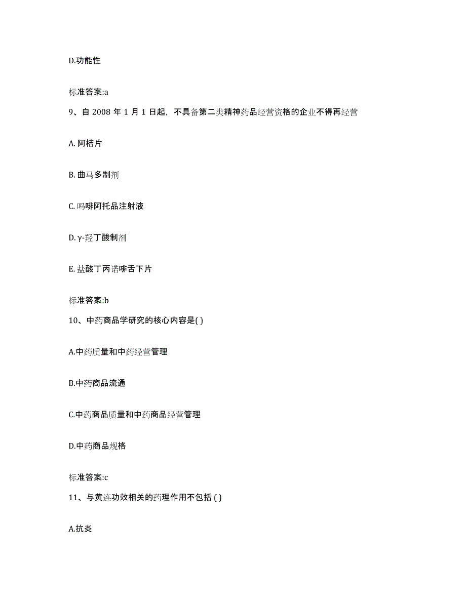 2022年度山西省忻州市执业药师继续教育考试通关提分题库(考点梳理)_第4页