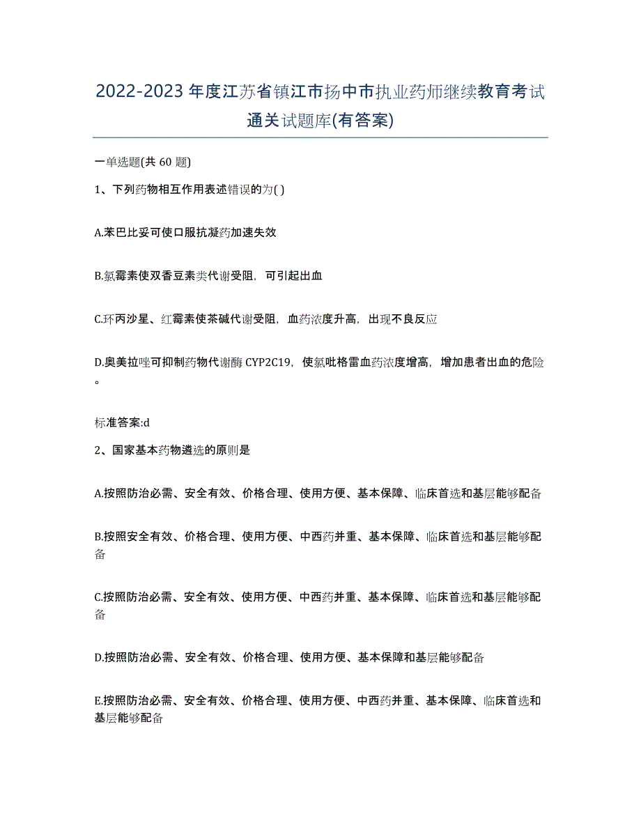 2022-2023年度江苏省镇江市扬中市执业药师继续教育考试通关试题库(有答案)_第1页