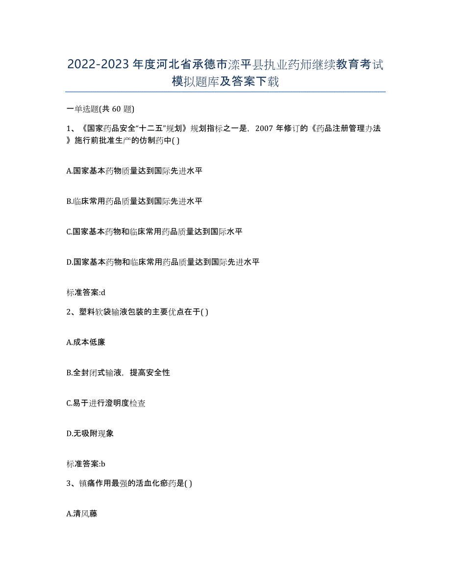 2022-2023年度河北省承德市滦平县执业药师继续教育考试模拟题库及答案_第1页