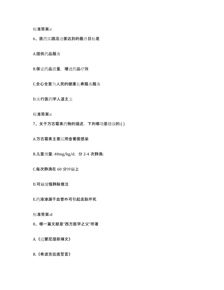 2022-2023年度河北省承德市滦平县执业药师继续教育考试模拟题库及答案_第3页