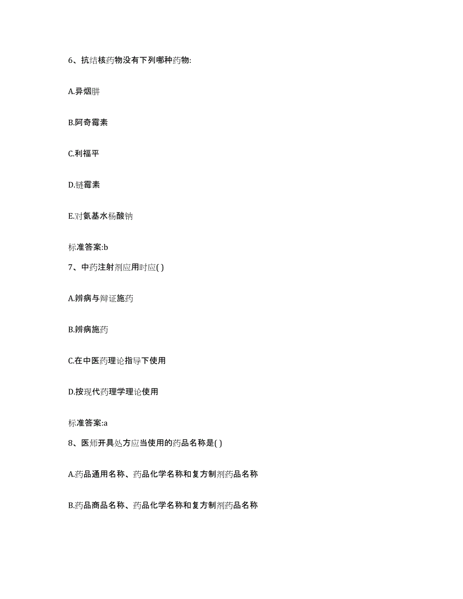 2022-2023年度安徽省马鞍山市执业药师继续教育考试题库及答案_第3页