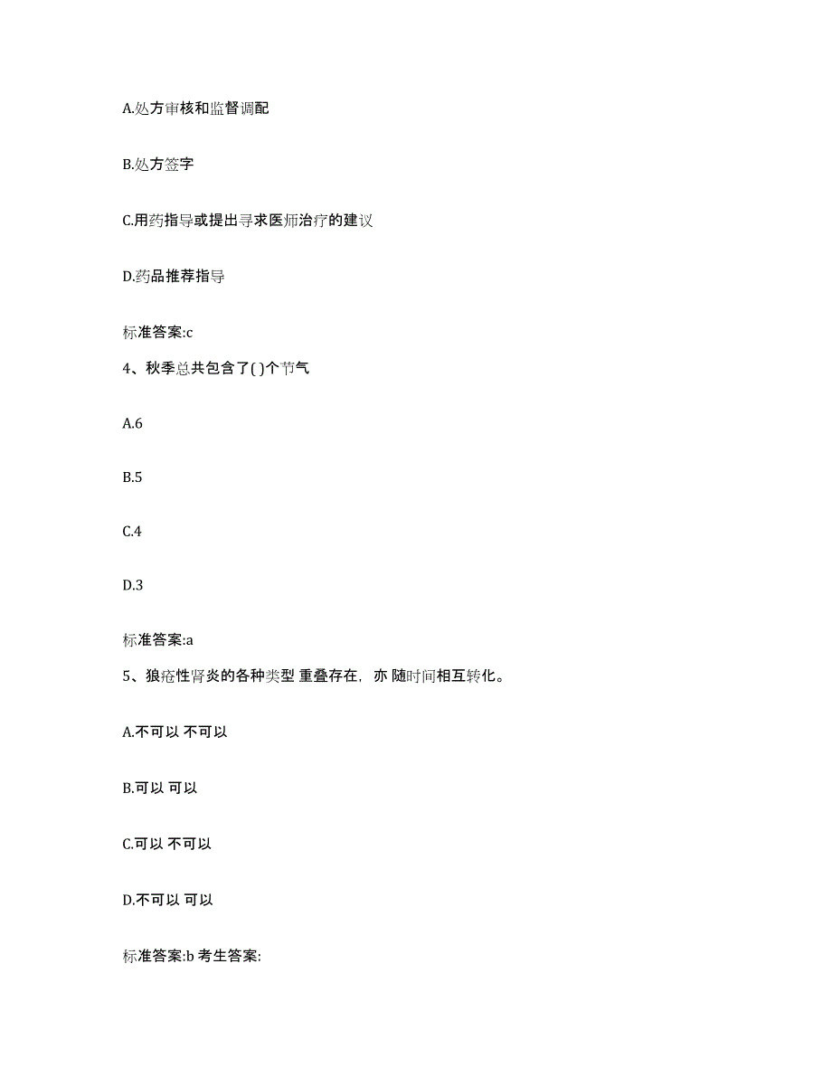 2022-2023年度广东省汕尾市海丰县执业药师继续教育考试题库练习试卷A卷附答案_第2页