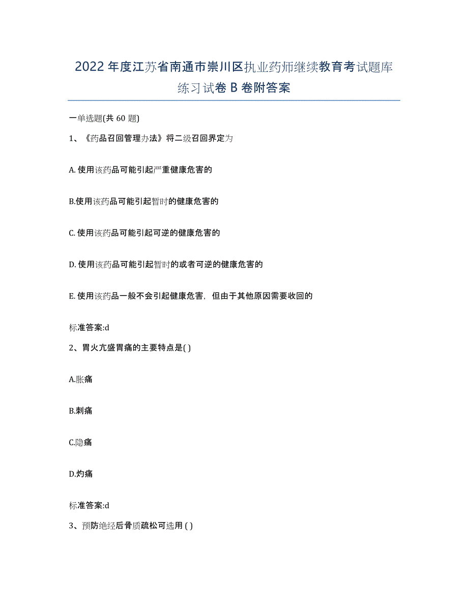 2022年度江苏省南通市崇川区执业药师继续教育考试题库练习试卷B卷附答案_第1页