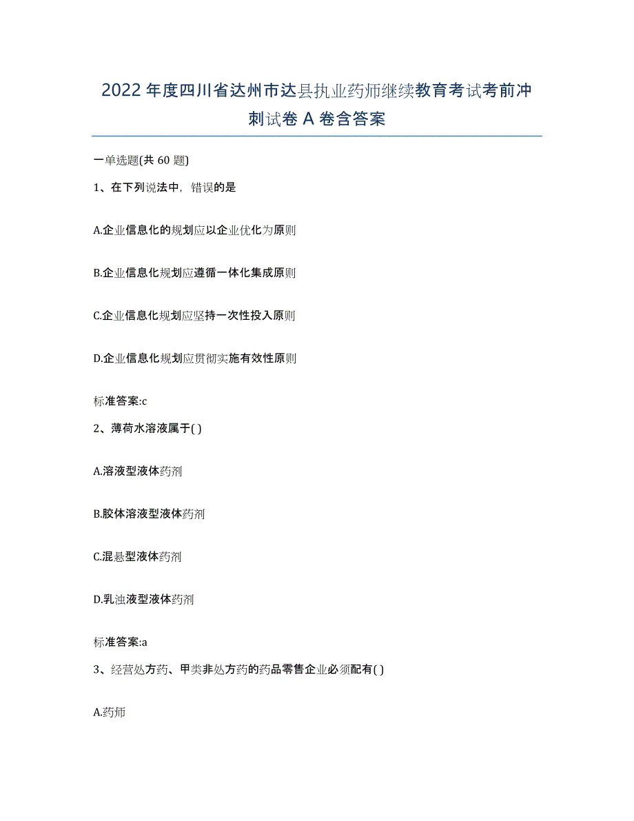 2022年度四川省达州市达县执业药师继续教育考试考前冲刺试卷A卷含答案_第1页