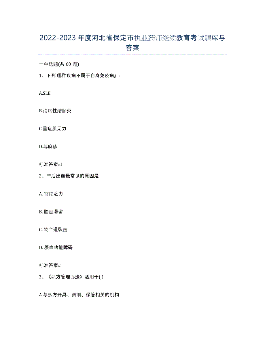 2022-2023年度河北省保定市执业药师继续教育考试题库与答案_第1页