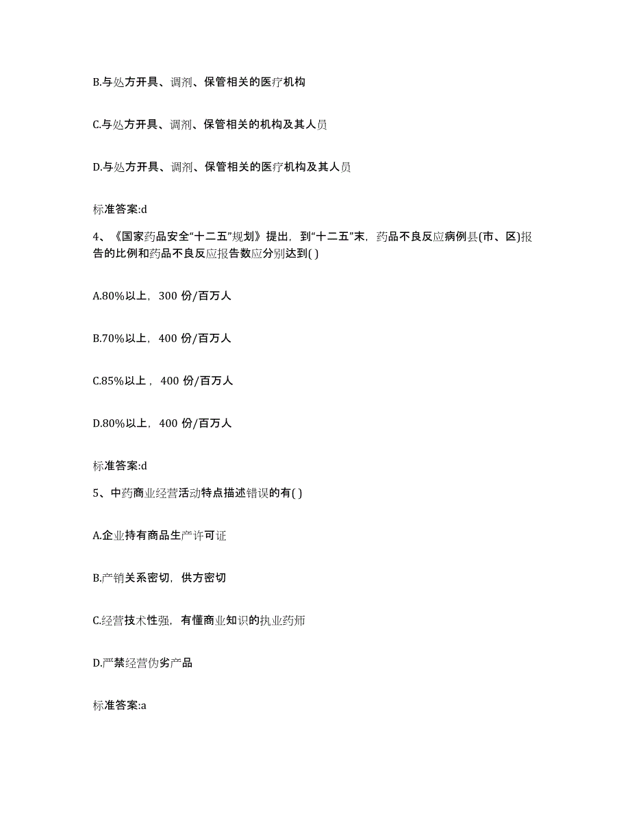 2022-2023年度河北省保定市执业药师继续教育考试题库与答案_第2页