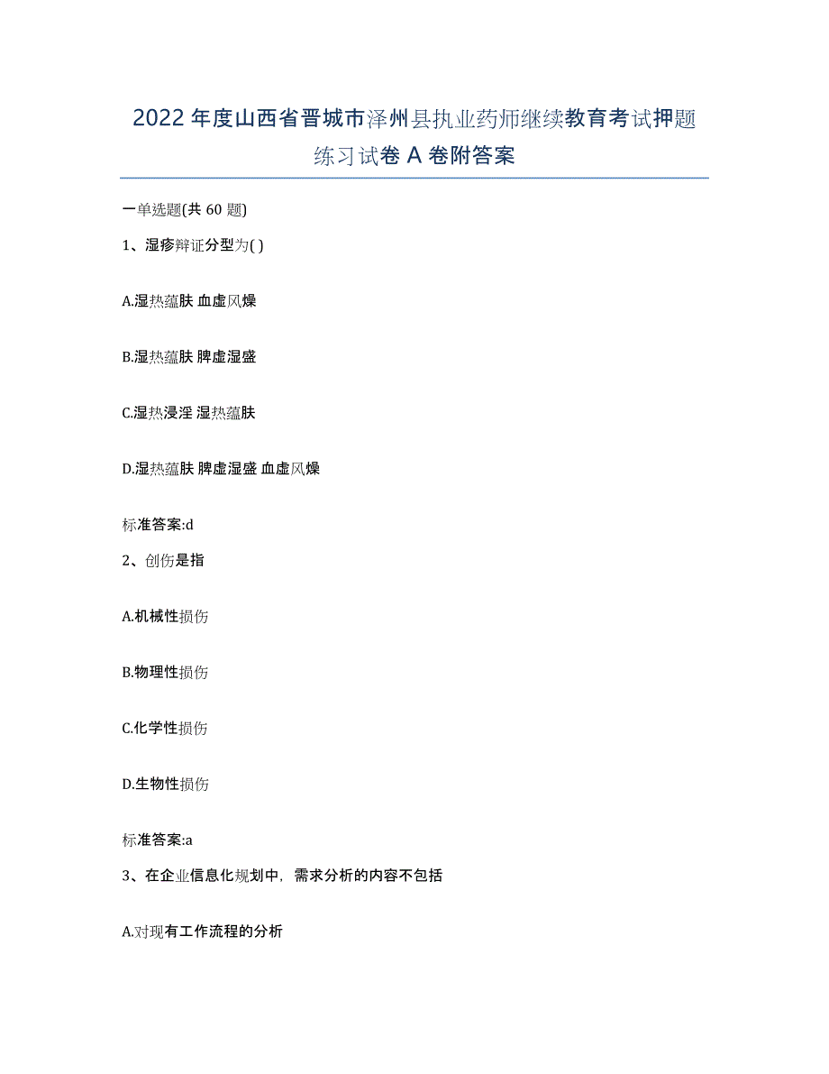 2022年度山西省晋城市泽州县执业药师继续教育考试押题练习试卷A卷附答案_第1页