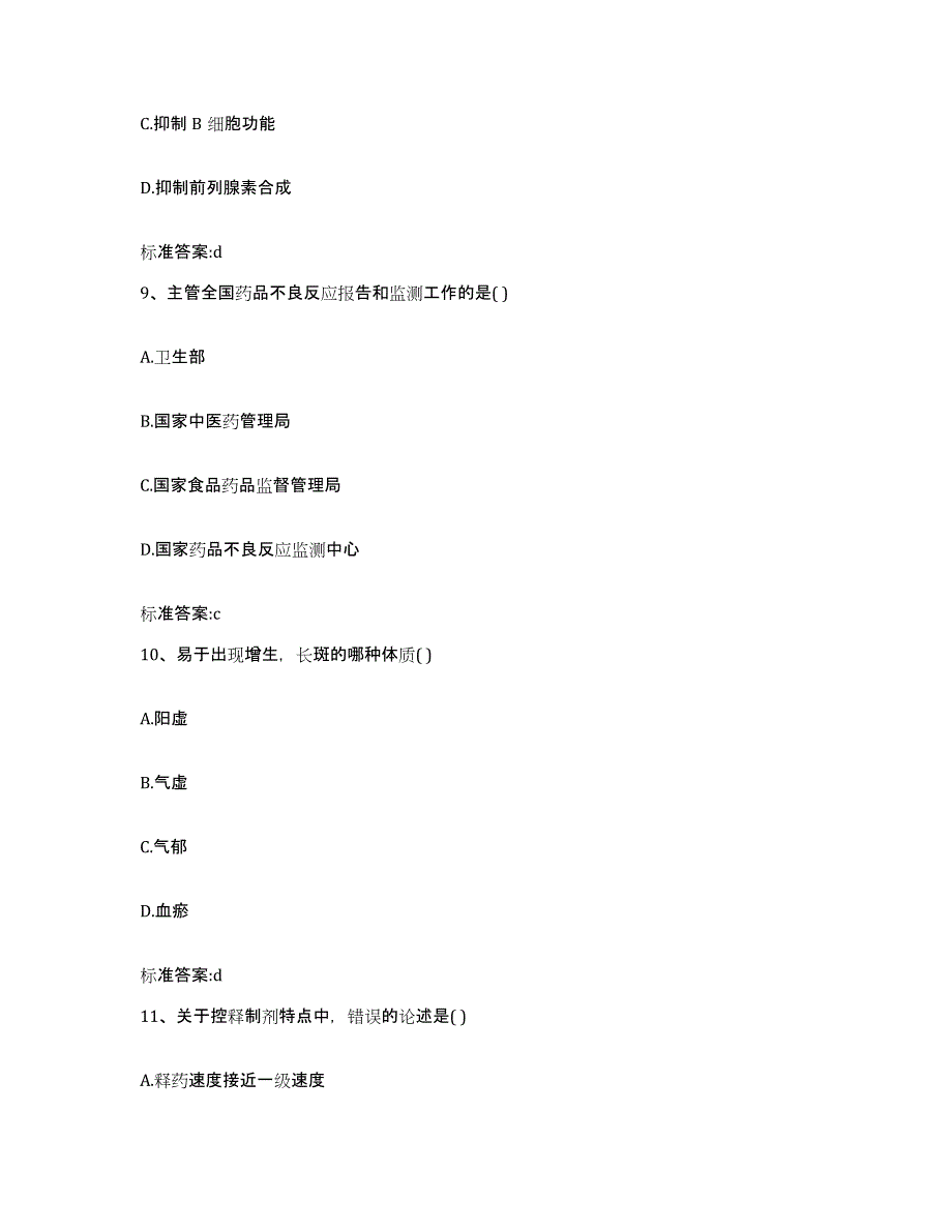 2022年度山西省晋城市泽州县执业药师继续教育考试押题练习试卷A卷附答案_第4页