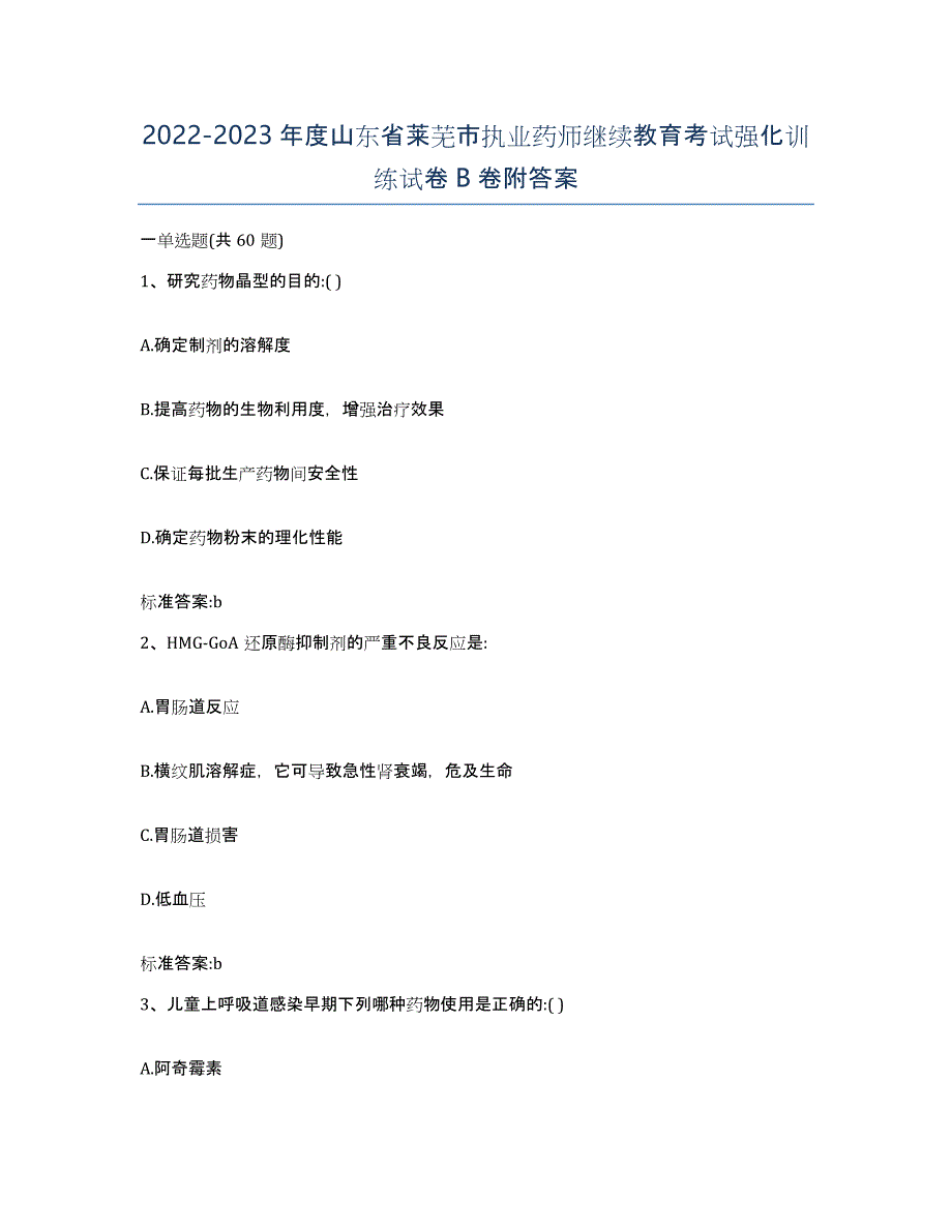 2022-2023年度山东省莱芜市执业药师继续教育考试强化训练试卷B卷附答案_第1页