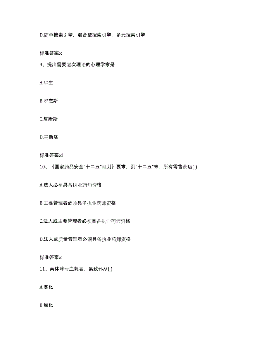 2022-2023年度广东省潮州市饶平县执业药师继续教育考试考试题库_第4页