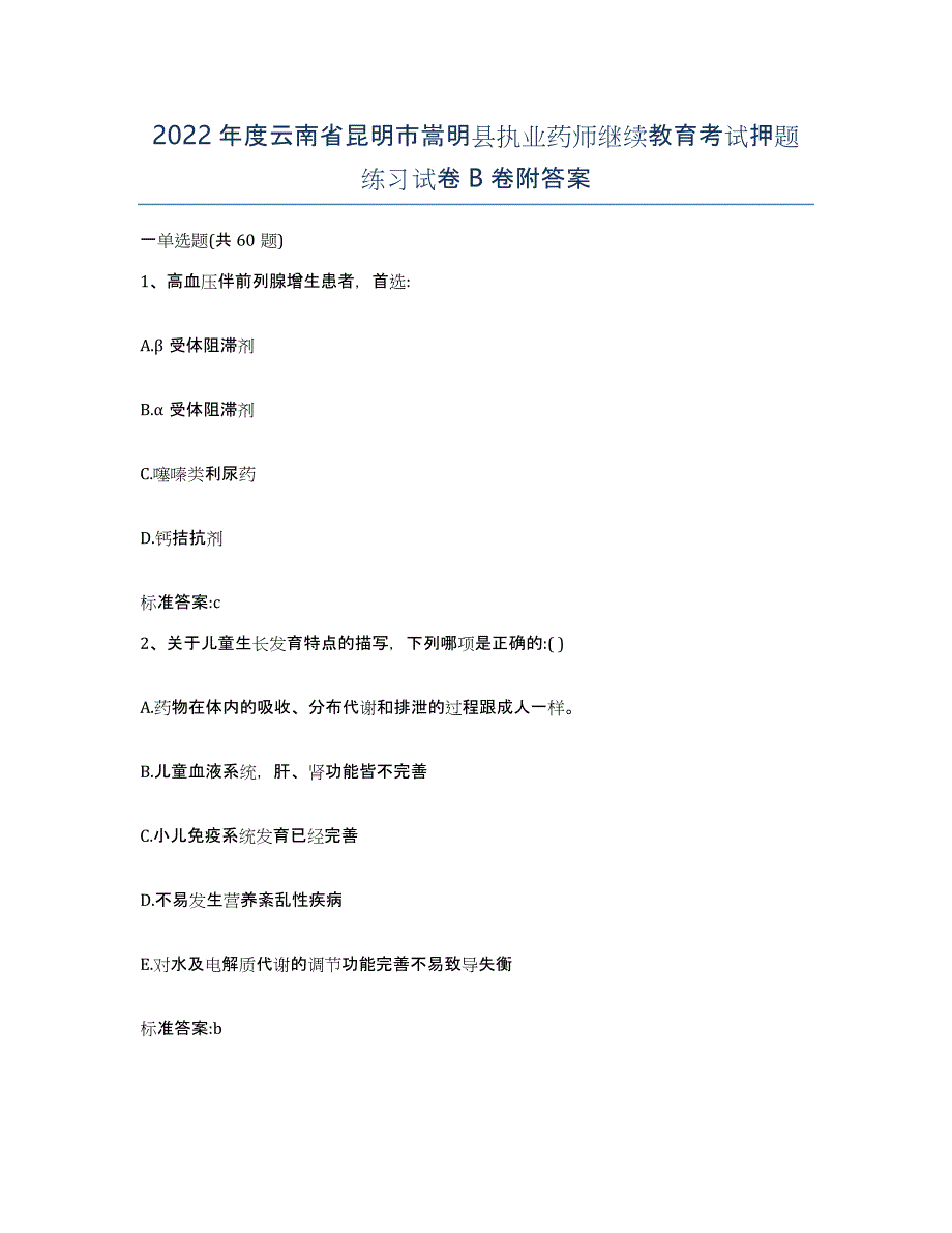 2022年度云南省昆明市嵩明县执业药师继续教育考试押题练习试卷B卷附答案_第1页